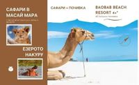 екскурзия Кения - 15052 оферти